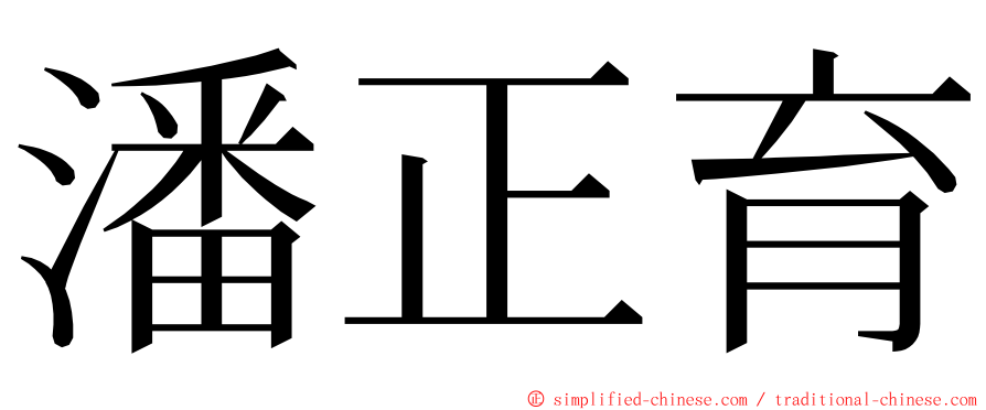 潘正育 ming font