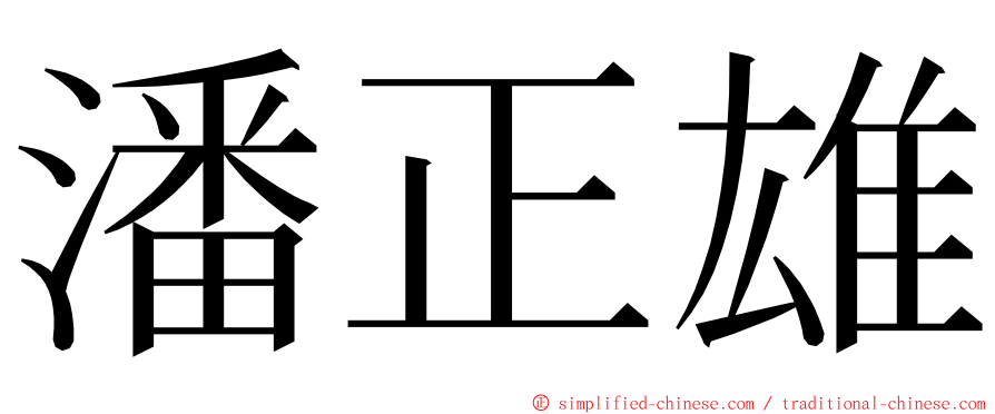 潘正雄 ming font