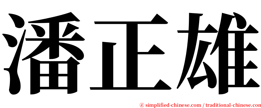 潘正雄 serif font