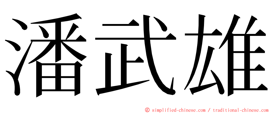 潘武雄 ming font
