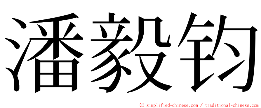 潘毅钧 ming font