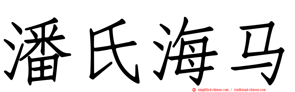 潘氏海马