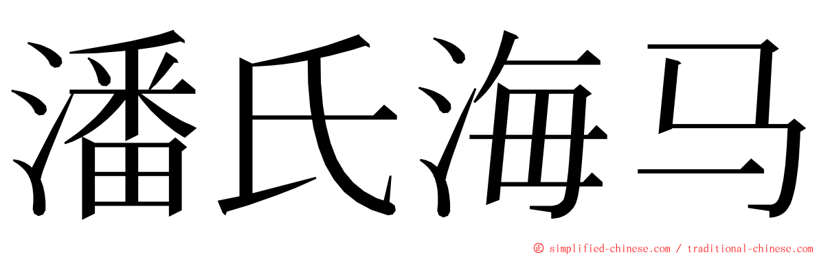 潘氏海马 ming font