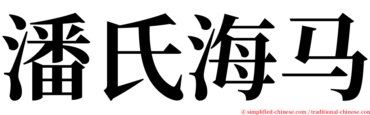 潘氏海马 serif font