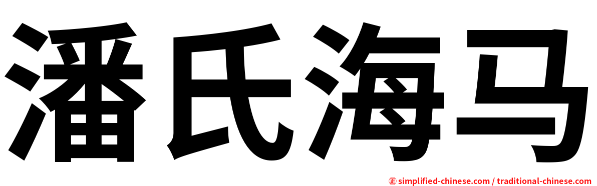 潘氏海马