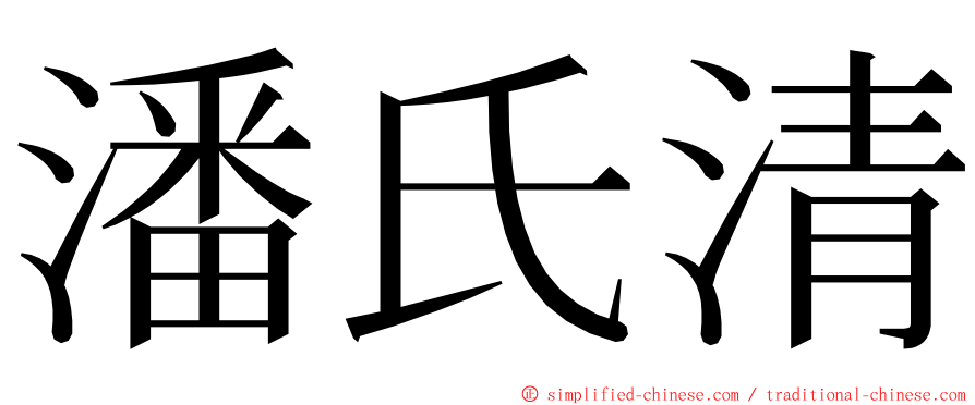 潘氏清 ming font