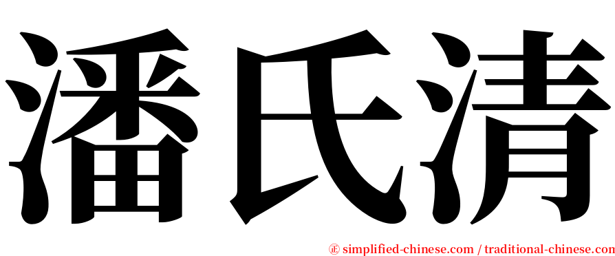 潘氏清 serif font