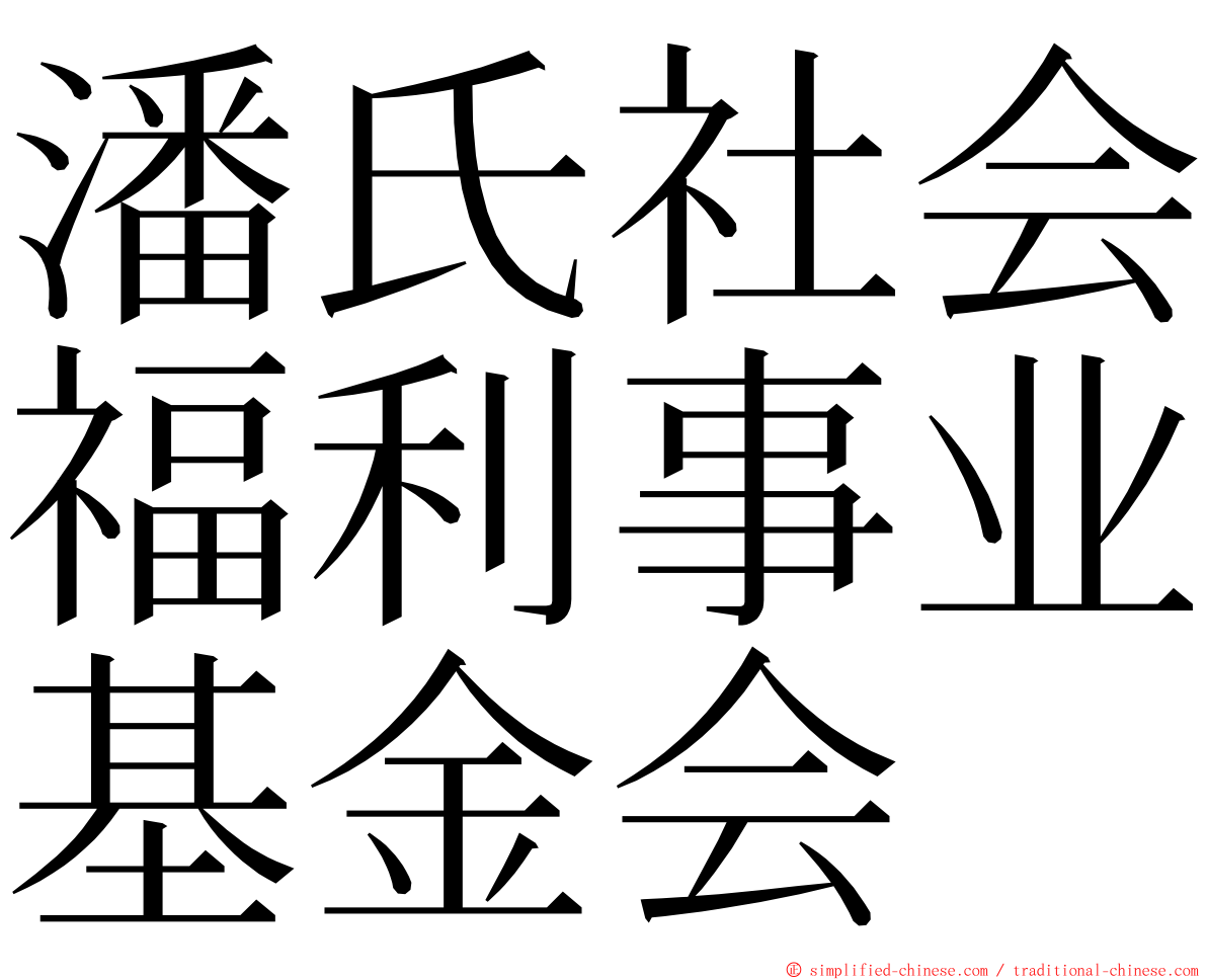 潘氏社会福利事业基金会 ming font