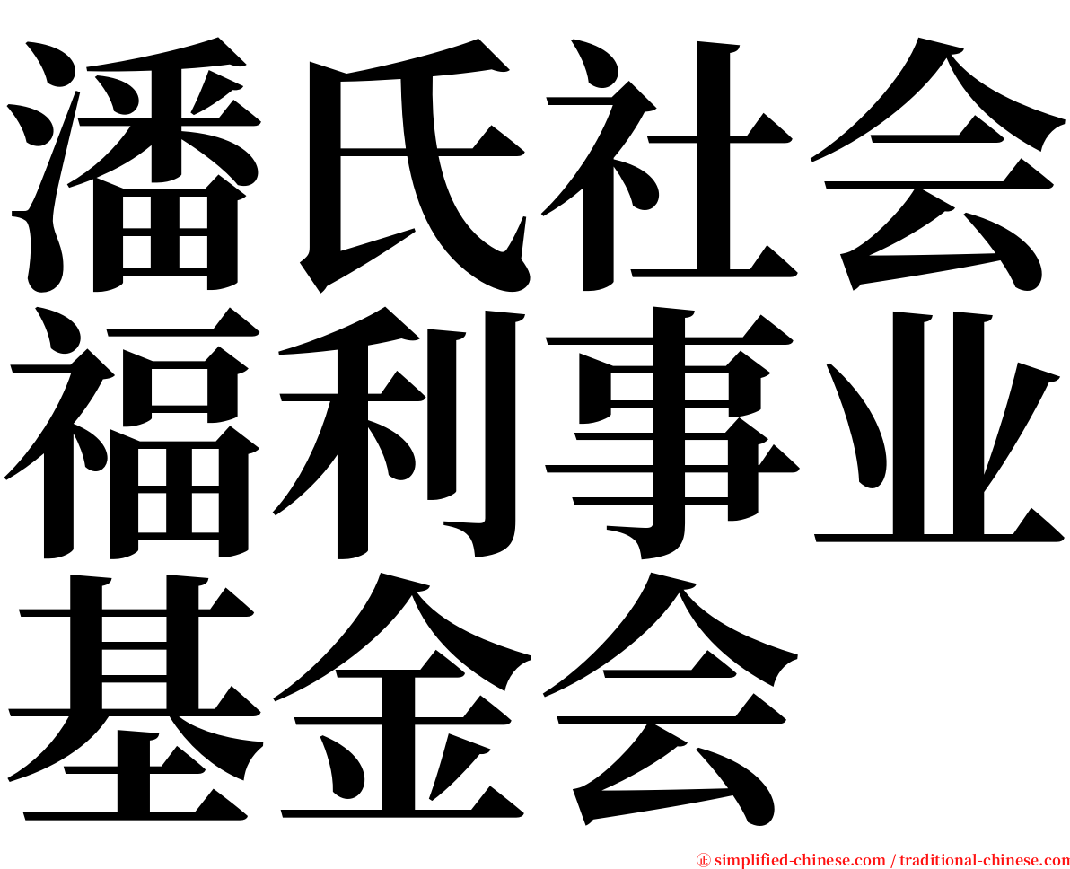 潘氏社会福利事业基金会 serif font