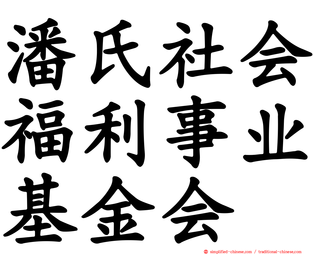 潘氏社会福利事业基金会