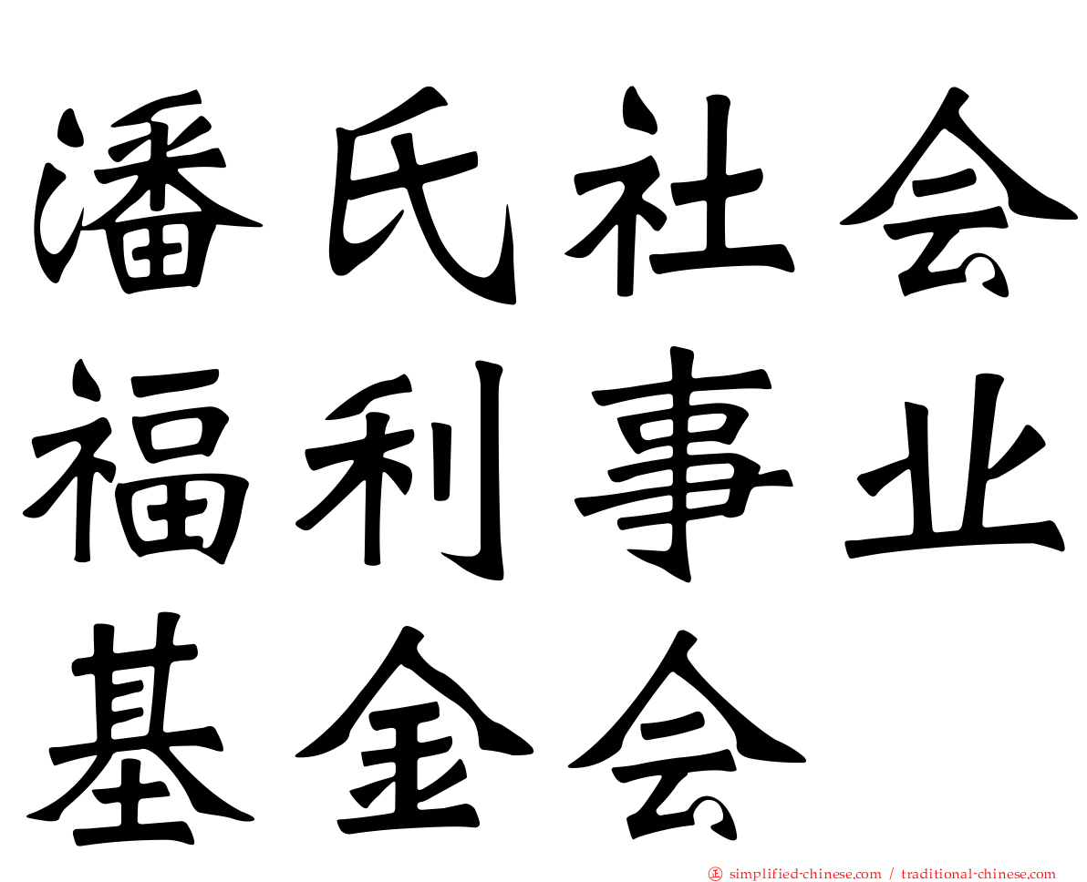 潘氏社会福利事业基金会