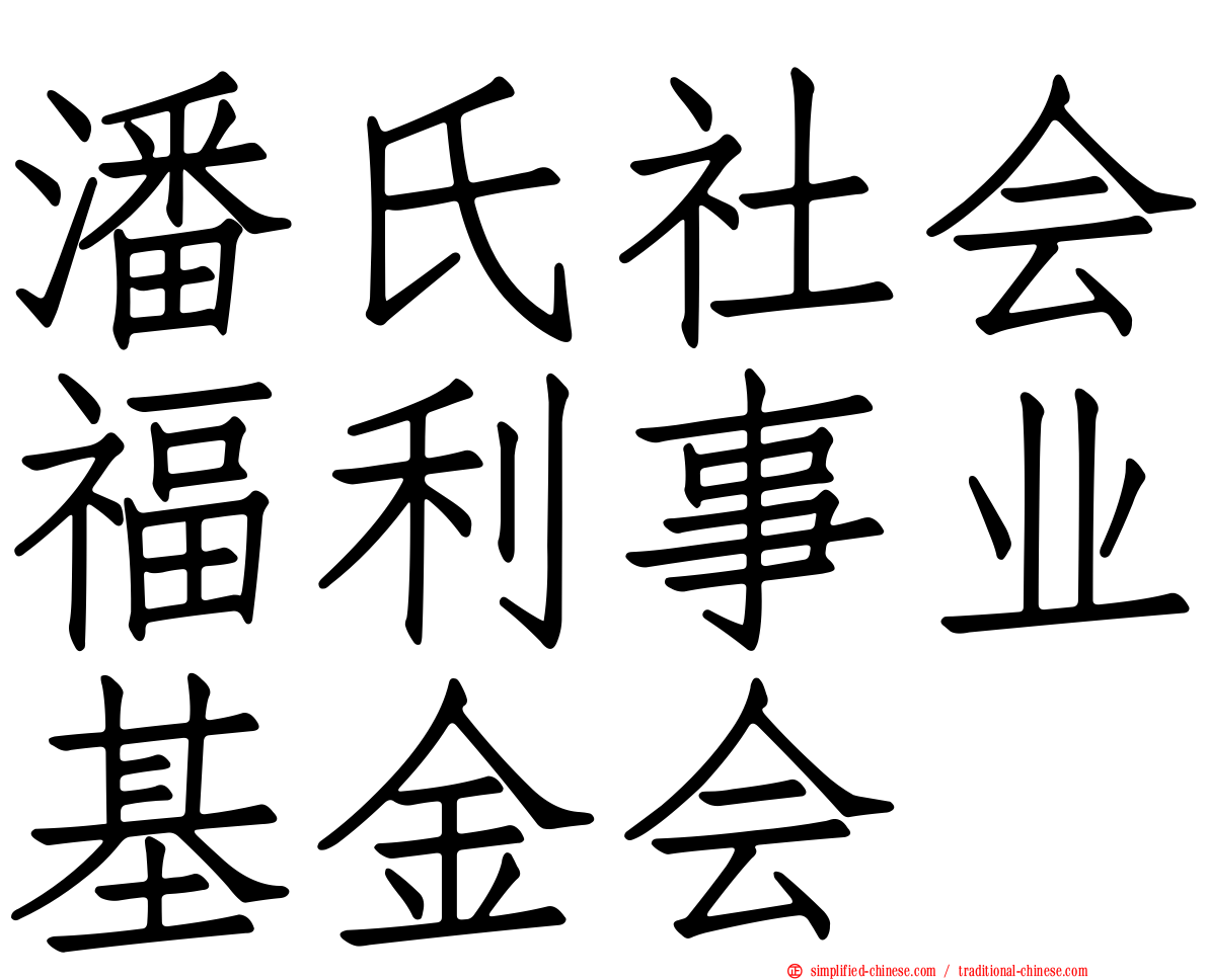 潘氏社会福利事业基金会