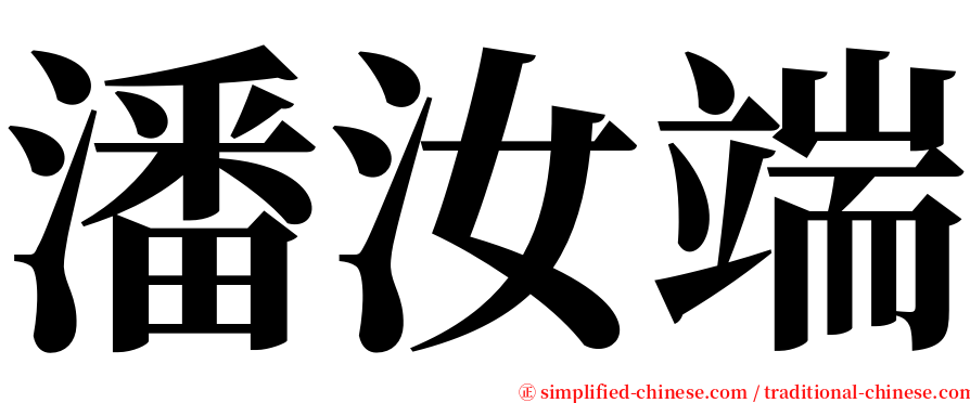 潘汝端 serif font