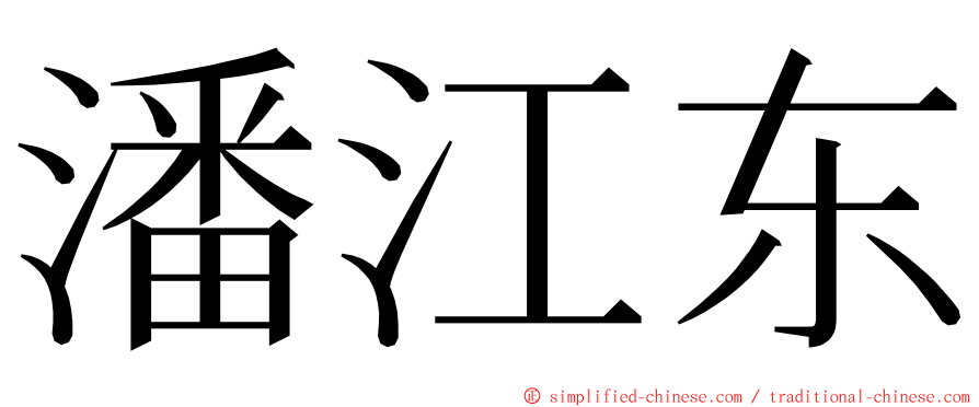 潘江东 ming font