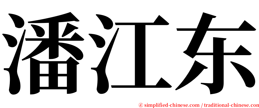 潘江东 serif font