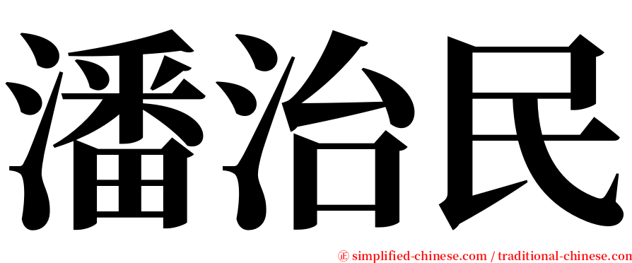 潘治民 serif font