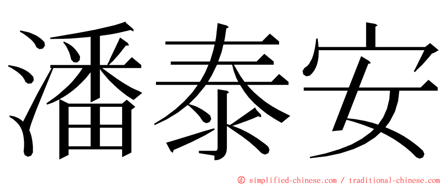 潘泰安 ming font