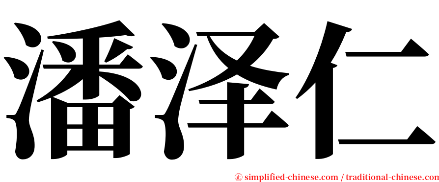 潘泽仁 serif font