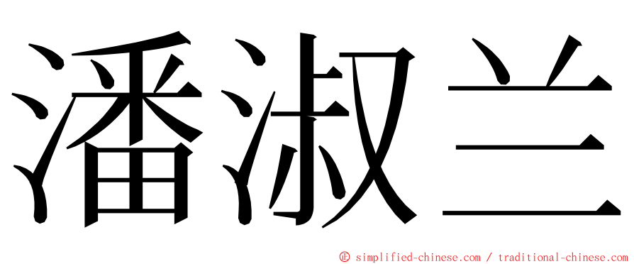 潘淑兰 ming font