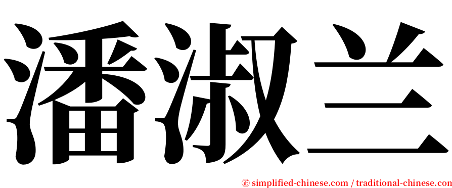 潘淑兰 serif font