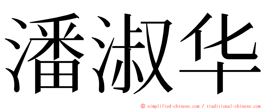 潘淑华 ming font