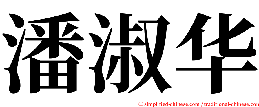 潘淑华 serif font