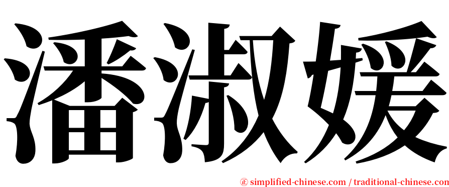 潘淑媛 serif font