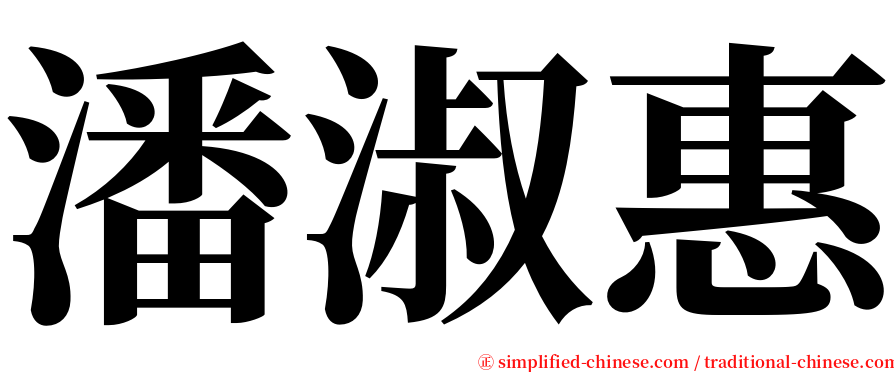 潘淑惠 serif font