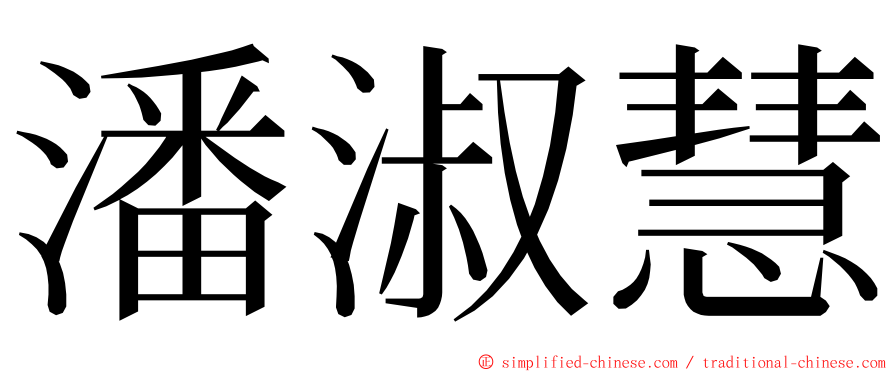 潘淑慧 ming font