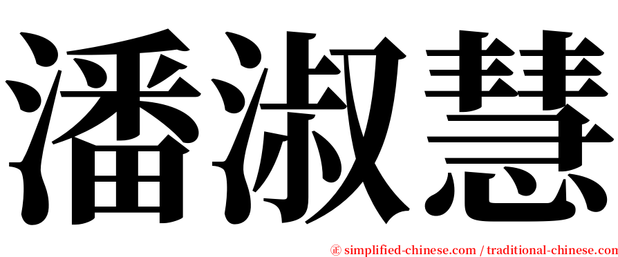 潘淑慧 serif font
