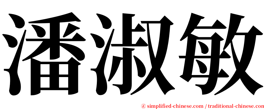 潘淑敏 serif font