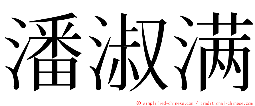 潘淑满 ming font