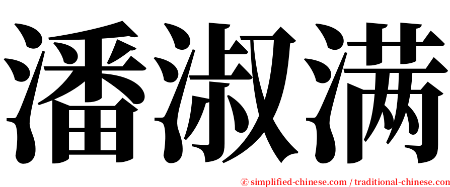 潘淑满 serif font