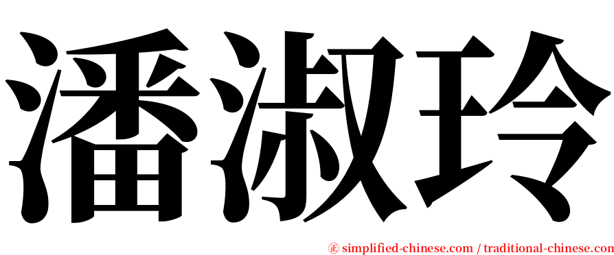 潘淑玲 serif font