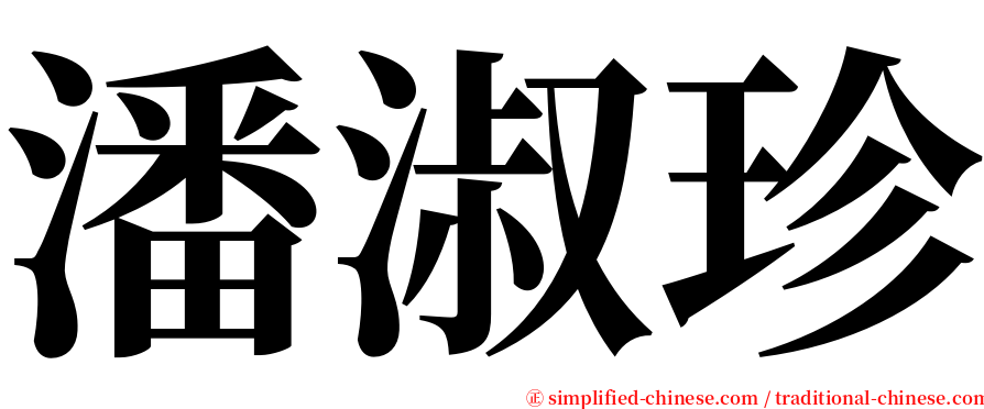 潘淑珍 serif font