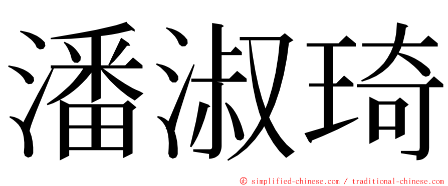 潘淑琦 ming font