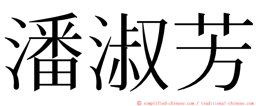 潘淑芳 ming font