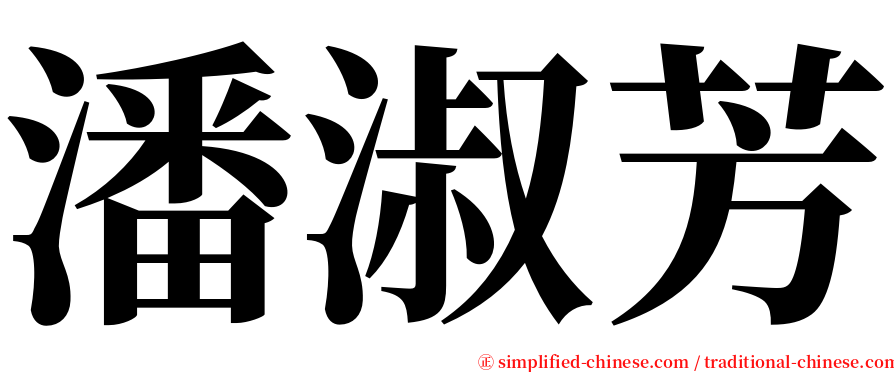 潘淑芳 serif font