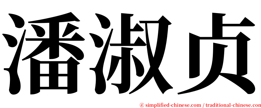 潘淑贞 serif font