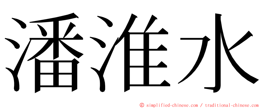 潘淮水 ming font