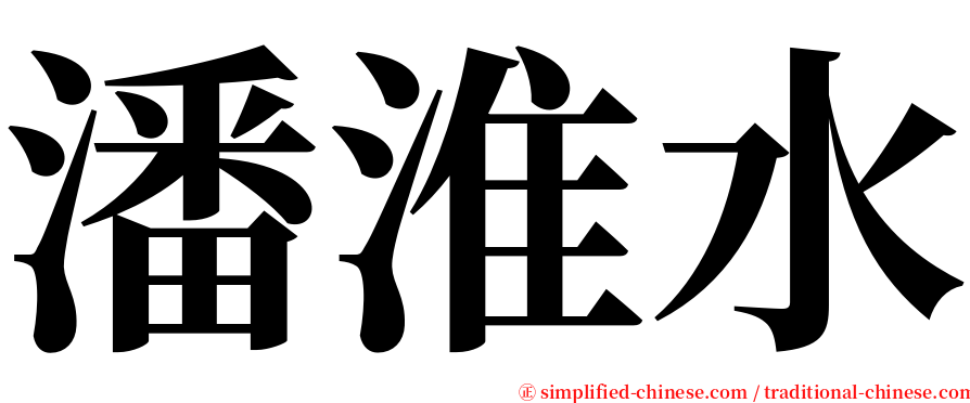 潘淮水 serif font
