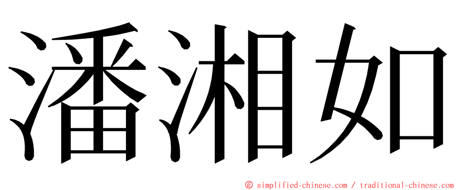 潘湘如 ming font