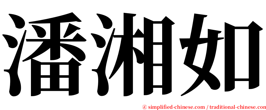 潘湘如 serif font