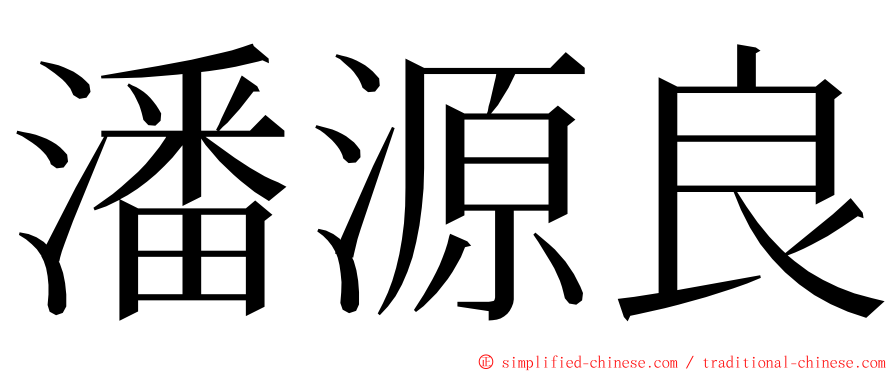 潘源良 ming font