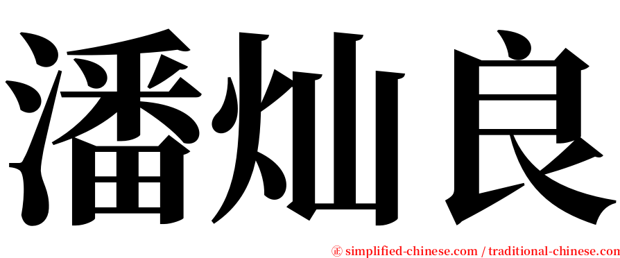 潘灿良 serif font