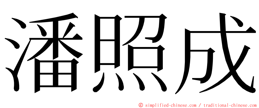 潘照成 ming font