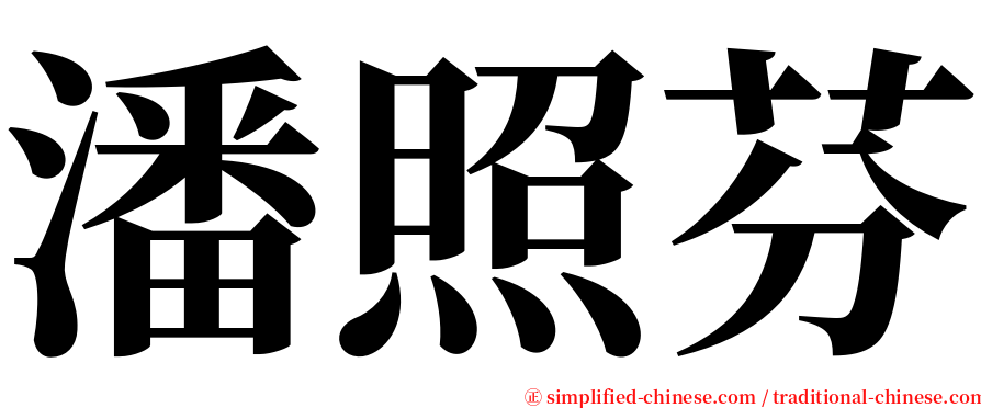 潘照芬 serif font