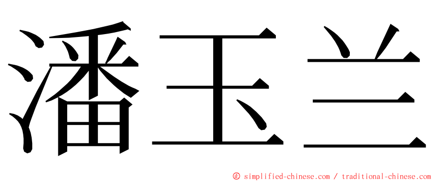 潘玉兰 ming font