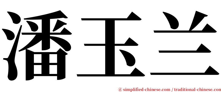 潘玉兰 serif font