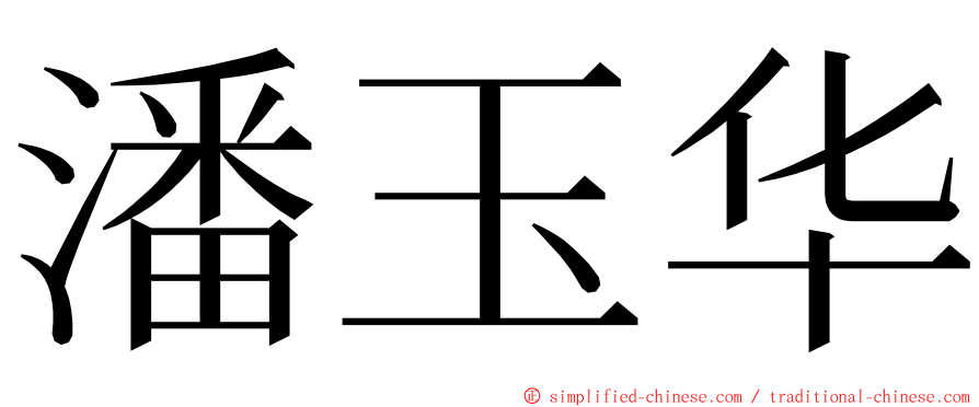 潘玉华 ming font